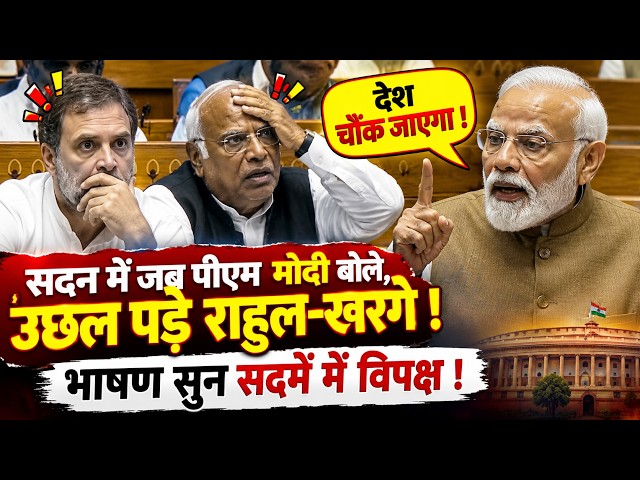 Pm Modi Speech LIVE : सदन में जब पीएम मोदी बोले, उछल पड़े राहुल-खरगे ! भाषण सुन सदमें में विपक्ष !
