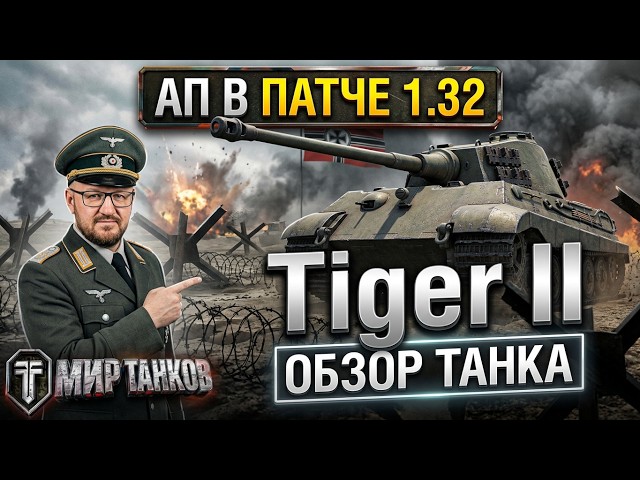 The updated Tiger II in patch 1.32: an overview of armor, equipment, and perks.