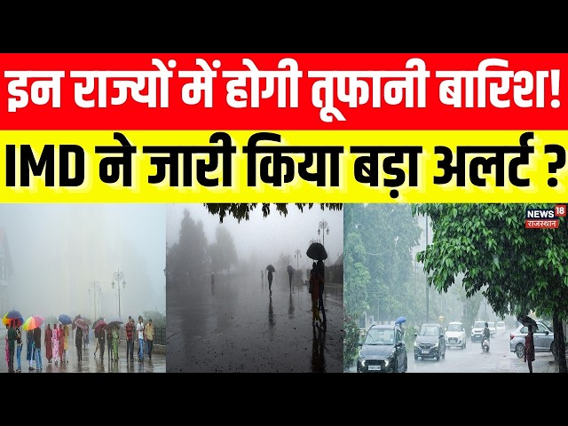 Weather News Today:इन राज्यों में तूफानी बारिश,IMD का बड़ा अलर्ट जारी!| Cyclone|IMD Alert|Heavy Rain