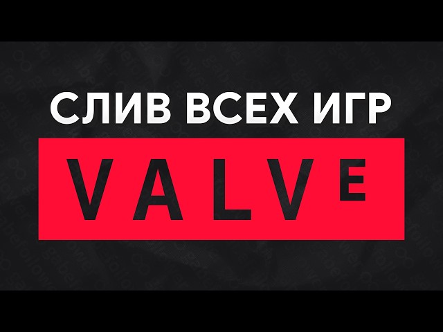 Все игры Valve слили (шок…) - Все что известно