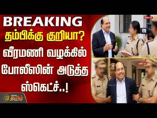 gem veeramani | தம்பிக்கு குறியா..? வீரமணி வழக்கில் போலீஸின் அடுத்த ஸ்கெட்ச்..!