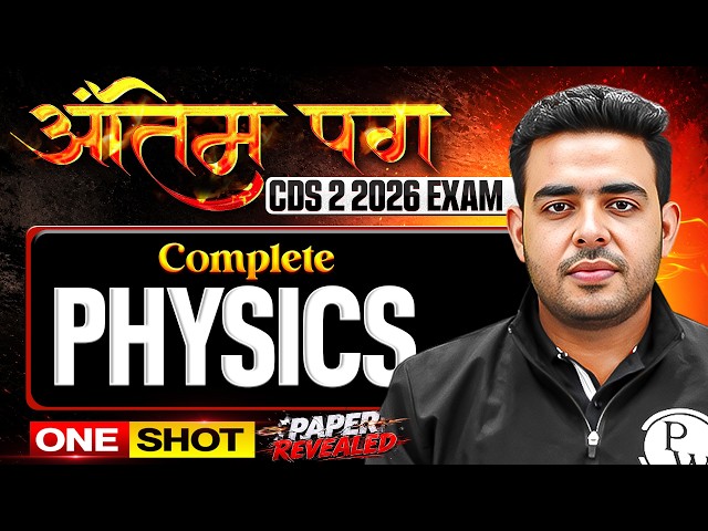 CDS Physics: Complete Physics in Oneshot For CDS 2 2026 Exam | CDS 2026 Exam | CDS 2026 Antim Pag DW