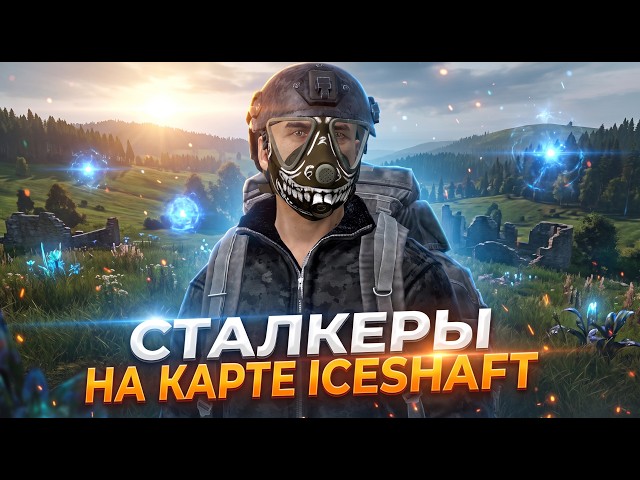 DAYZ PVE | ПРОМО | КАРТА ICE SHAFT | ОБЗОР ПВЕ СЕРВЕРА CRYO ZONE STALKER PVE