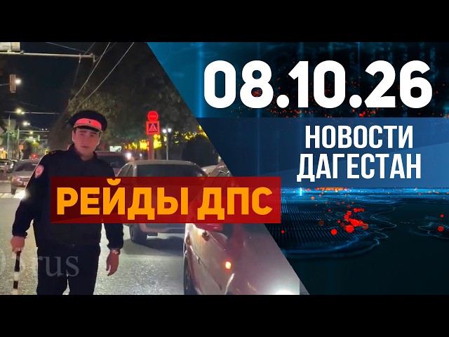 Blinding Headlights. Dagestan News for 10/08/2026