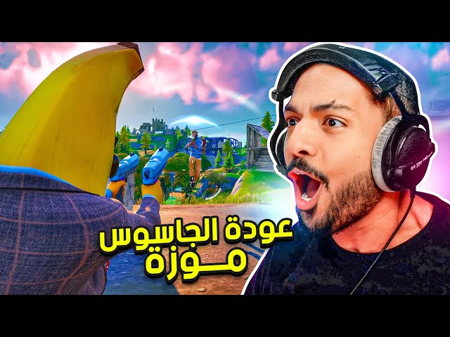 فورت نايت : عودة الجاسوس موزة | Fortnite