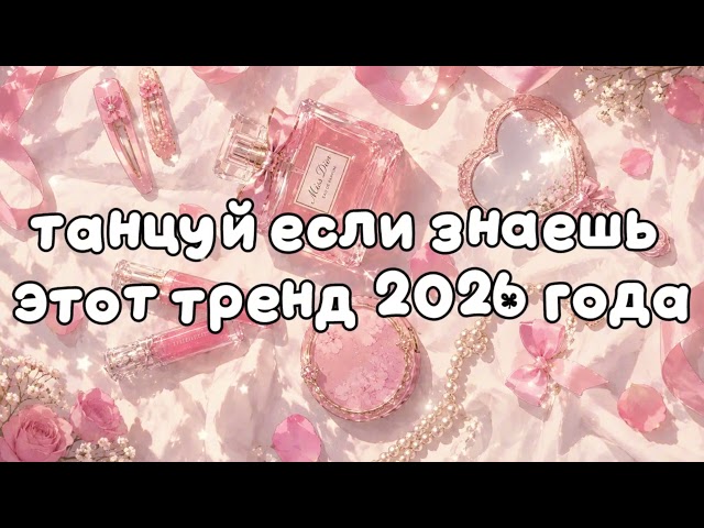 танцуй если знаешь этот тренд 2026 года❤️🍓