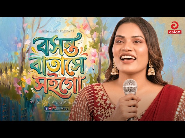 বসন্ত বাতাসে সইগো | Boshonto Batashe Soigo | Arina Khushi | Asian Music