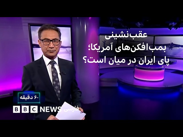 ۶۰ دقیقه دوشنبه ۱۳ مهر: عقب‌نشینی بمب‌افکن‌های آمریکایی از بریتانیا؛ آیا پای ایران در میان است؟