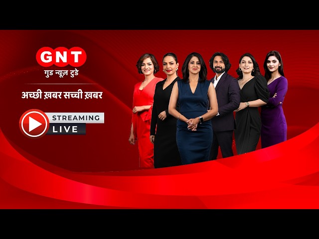 LIVE TV: Good News Today LIVE | गुड न्यूज टुडे लाइव टीवी | Good News Today | GNT Live | GNT TV