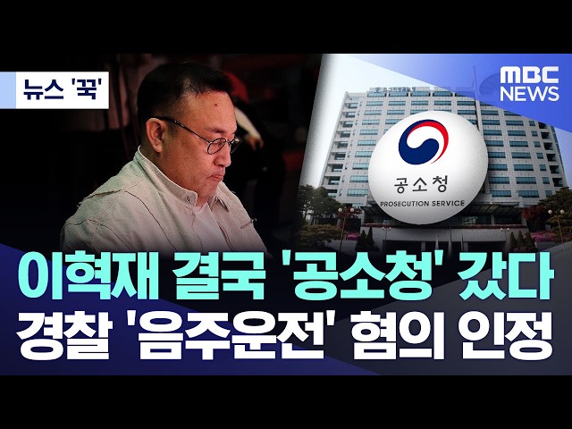 [News 'Click'] Lee Hyuk-jae Finally Sent to Prosecution.. Police Confirm 'Drunk Driving' Charges ...