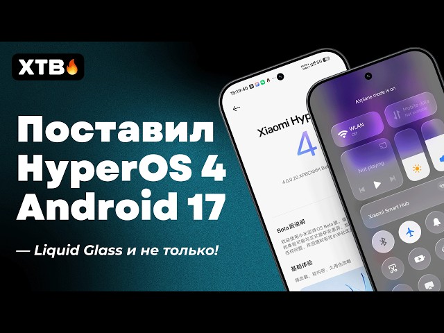 🚀 First Review of HyperOS 4 with Android 17 // New Animations and Liquid Glass for Xiaomi