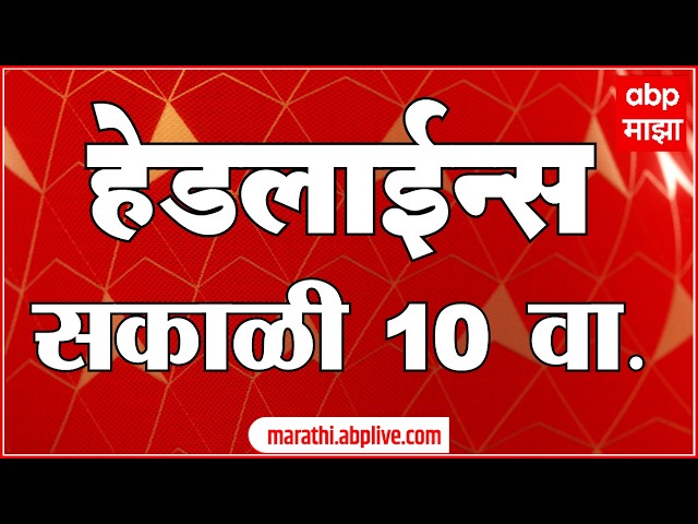 ABP Majha Headlines Today : 10AM : 8 Oct 2026 : एबीपी माझा हेडलाईन्स Marathi News Maharashtra