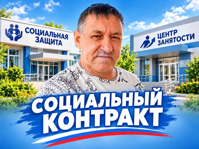 Вся правда про социальный контракт: стоит ли тратить время?