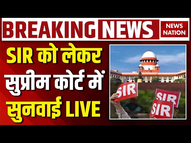 CEC Gyanesh Kumar Case LIVE: SIR को लेकर सुप्रीम कोर्ट में सुनवाई | SIR Row | SC Hearing on Gyanesh