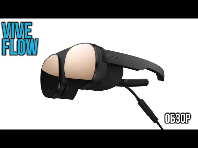 Обзор Vive Flow - Компактные ВР Очки для Расслабления