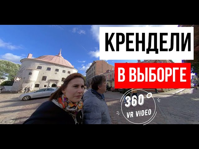 ВЫБОРГ ДОСТОПРИМЕЧАТЕЛЬНОСТИ | ДОСТОПРИМЕЧАТЕЛЬНОСТИ ВЫБОРГА | 360  VIDEO | что посмотреть в выборге