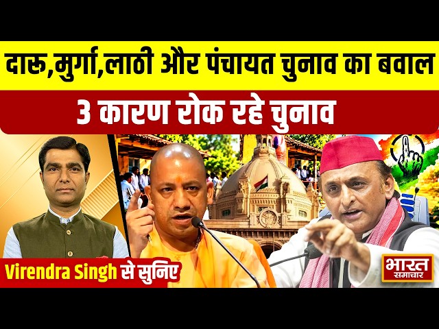 Virendra Singh से सुनिए,दारू,मुर्गा,लाठी और पंचायत चुनाव का बवाल,3 कारण रोक रहे चुनाव