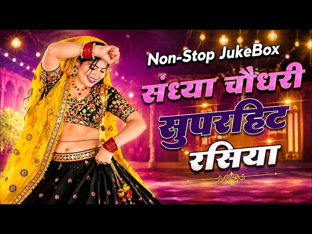 प्रदेश चले गयो ढोला यादन में सूखों चोला || Pardesh Chale Gayo Dhola Yadan Me Sukho Chola || #Rasiya