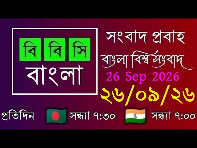 Sep 26, 2026 / BBC Probaho / Live Bangla News / 7:30 PM