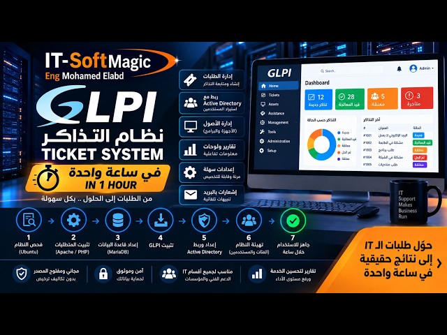 اعمل نظام Ticket System بـ GLPI في ساعة واحدة  | شرح كامل من الصفر إلى التشغيل
