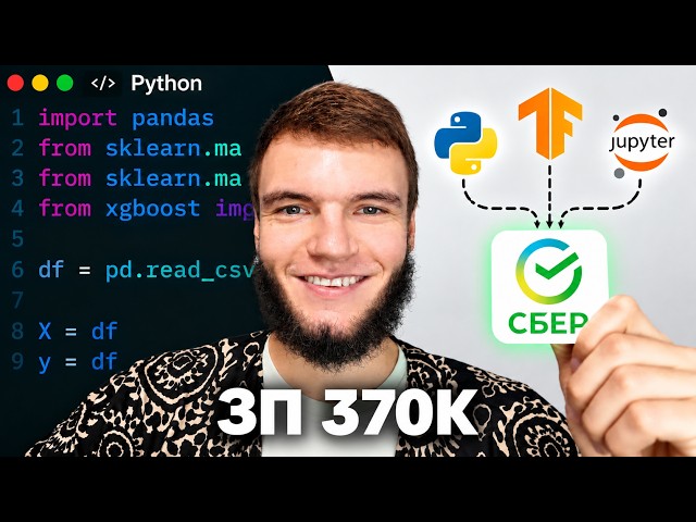 САМОЕ КАЙФОВОЕ СОБЕСЕДОВАНИЕ В СБЕР, КОТОРОЕ Я ТОЛЬКО ВИДЕЛ (на data scientist)