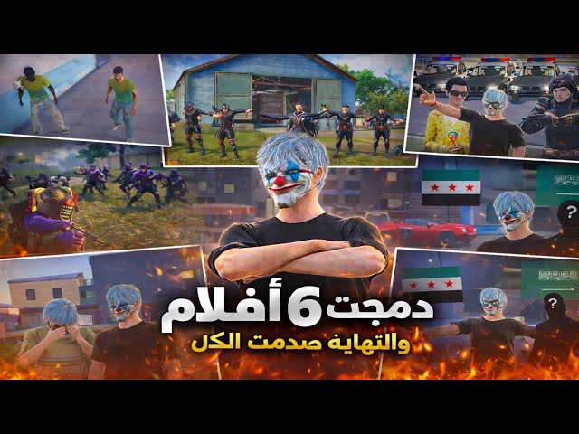 🚀 صاروخ فجّر 6 أفلام بفيديو واحد! 60 دقيقة بدون ملل | افلام ببجي موبايل