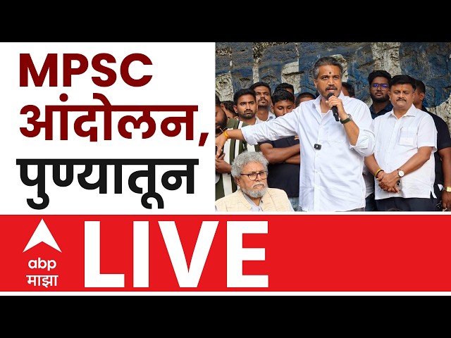 MPSC Students Protest Pune LIVE | Vivekanand Patil | Rohit Pawar | Devendra Fadnavis | ABP Majha