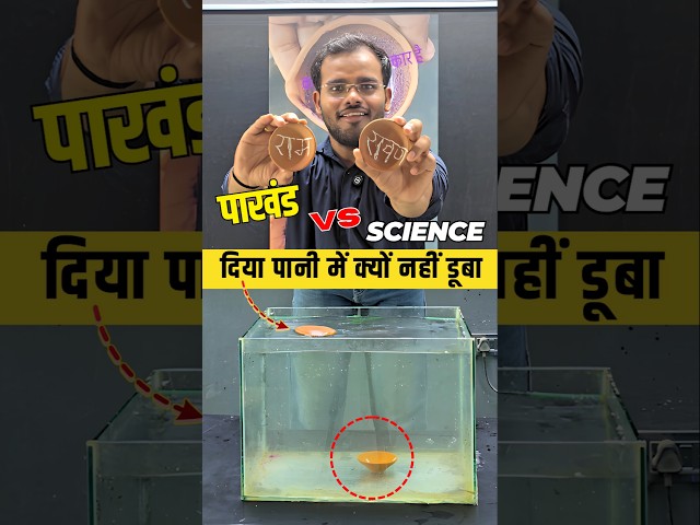 raam ji ka diya kyu nahi dooba | #science #education #physics #learning #experiment