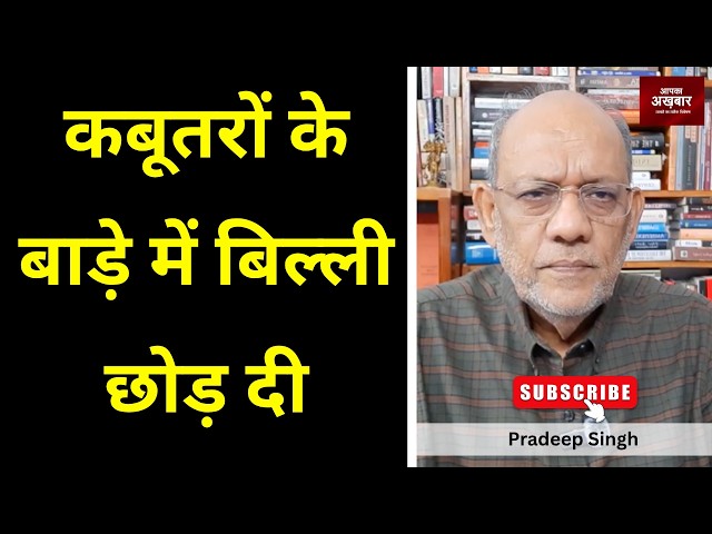 कबूतरों के बाड़े में बिल्ली छोड़ दी   #EP3443 #apkaakhbar #pradeepsinghanalysis #ucc #amitshah