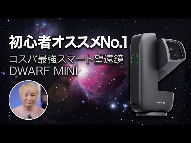 [Start Astrophotography Easily] The #1 Recommendation for Beginners! "DWARF mini" Smart Telescope