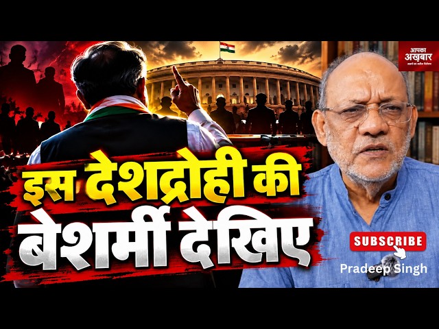 इस देशद्रोही की बेशर्मी  देखिए  #EP3515 #apkaakhbar #antinationalist #news