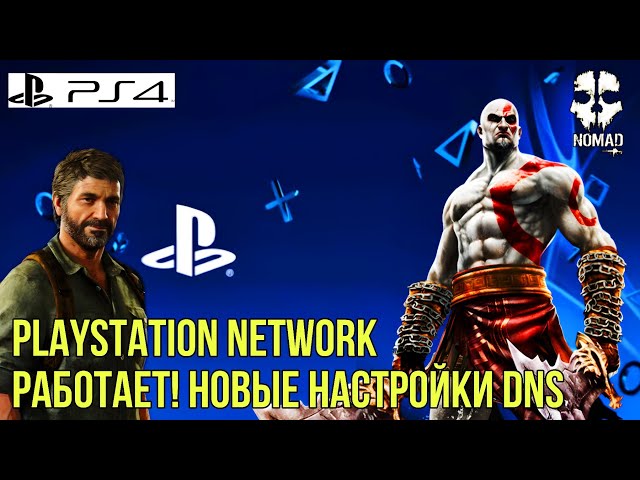 PLAYSTATION NETWORK РАБОТАЕТ! НОВЫЕ НАСТРОЙКИ DNS 2026 ГОДА