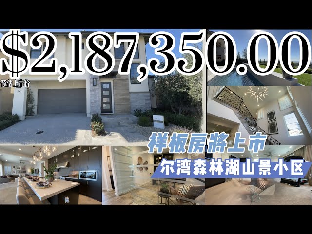【新房开箱】#样板房上市 春风小圃修花史| 落日疏林纵酒谈| 尔湾森林湖轻奢样板房将上市| 1.1低地税| 森林湖尔湾新房购买 新房开箱 尔湾买房