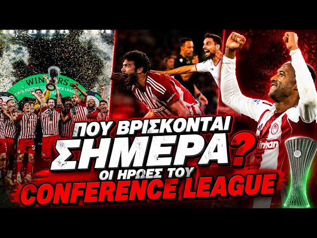 🔴Οι ήρωες του Conference League | Που βρίσκονται σήμερα;
