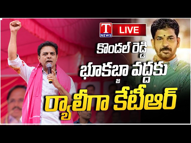 LIVE: కేటీఆర్ ర్యాలీ | KTR Leads Rally to Kondal Reddy  Land Encroachment Site | T News