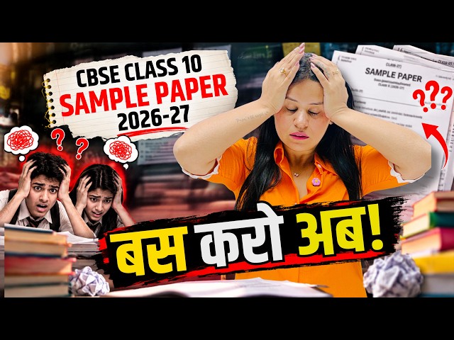 CBSE Sample Paper Se Dar Gaye? 😰 Bas Karo Yaar! Sach Kuch Aur Hai | Class 10 Boards 2027