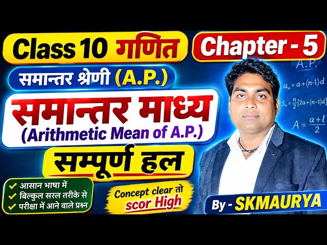 समान्तर माध्य | Arithmetic Mean of A.P. | Class 10 गणित | Math जी 