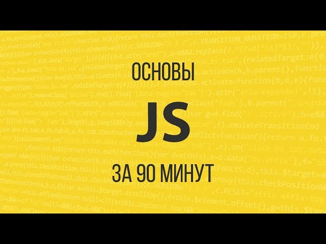 Изучаем JavaScript за 90 минут