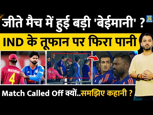 Match Called Off में Team India से हुई बेईमानी ? West Indies | T20 | Rain | Gambhir | Rule
