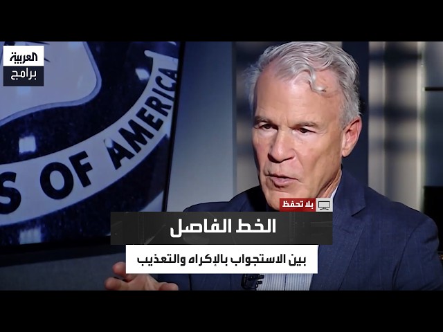 Former CIA Official Clarifies the Fine Line Between Torture and Coercive Interrogation