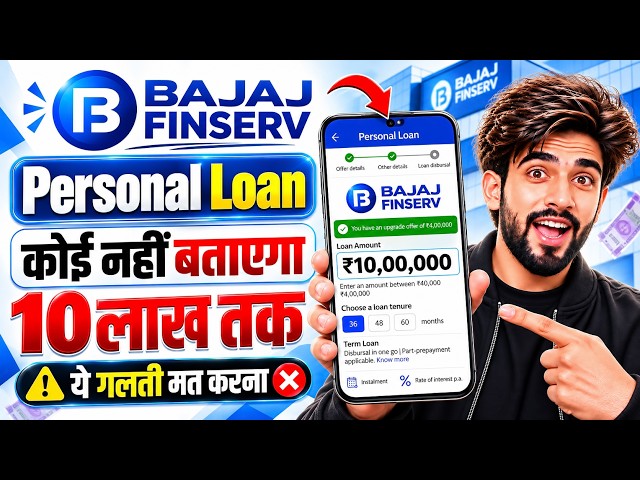 Bajaj Finance Personal Loan 2026 | Bajaj Finserv Personal Loan Kise Le | Bajaj Finance Loan Kise Le