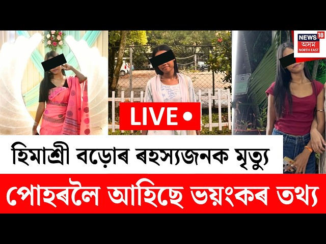 Himashree Bodo Case Update LIVE | হিমাশ্ৰী বড়োৰ মৃতুৰ পিছতো পোহৰলৈ আহিছে বহু ভয়ংকৰ তথ্য |