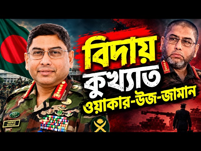 Farewell to the Notorious Waker-Uz-Zaman / The Political Drama / Sahadat Russell / Video / Politics