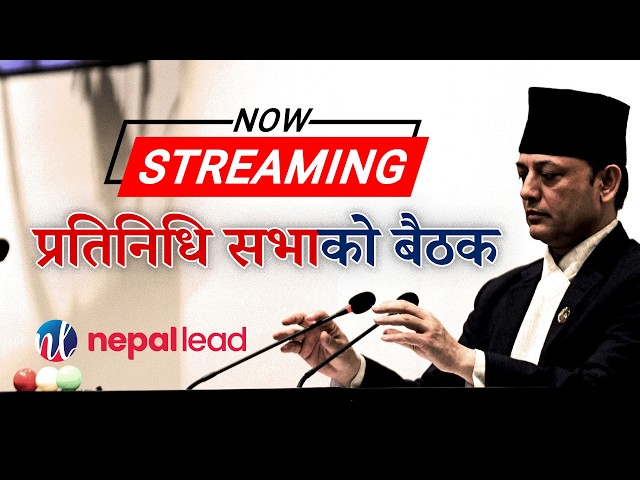 LIVE प्रतिनिधि सभाको बैठक