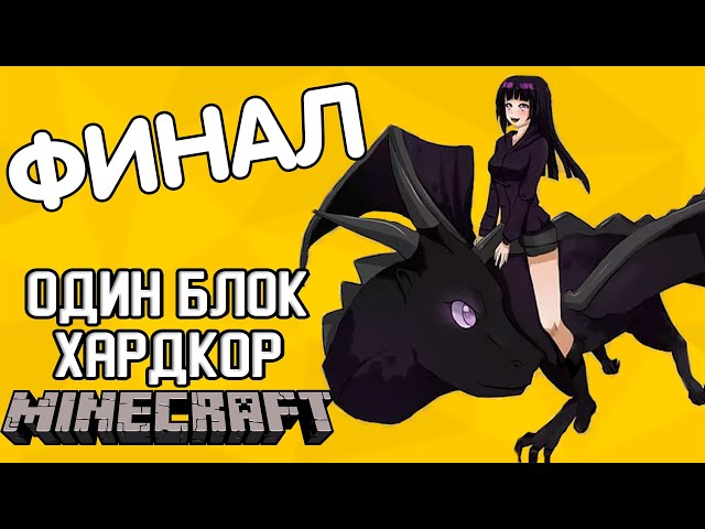 ФИНАЛЬНЫЙ ФИНАЛ - Minecraft ОДИН БЛОК ХАРДКОР (#6)