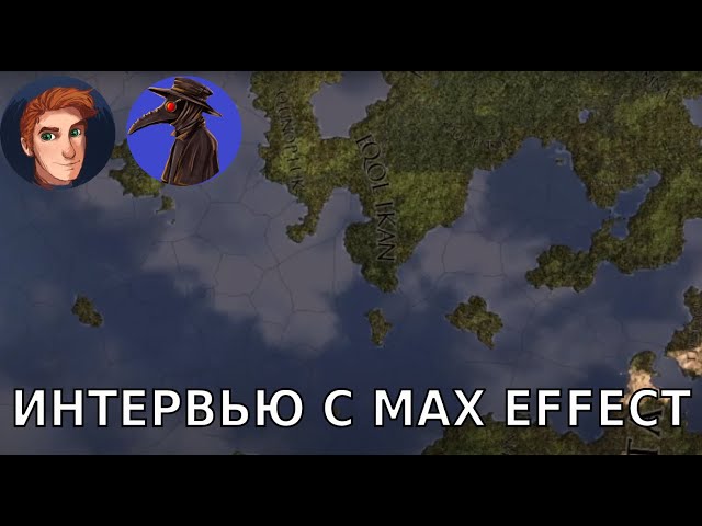 Max Effect о жизненном опыте, творчестве на YouTube и мире Grin Bay.