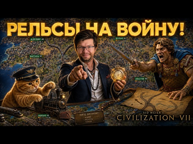 TRAINS ARE HEADING TO WAR! Alexander is not ready Episode No. 16 | CIVILIZATION 7