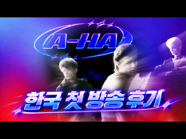 A-ha 1st/2nd Album Korean Debut, Were They 'Faceless Singers'?