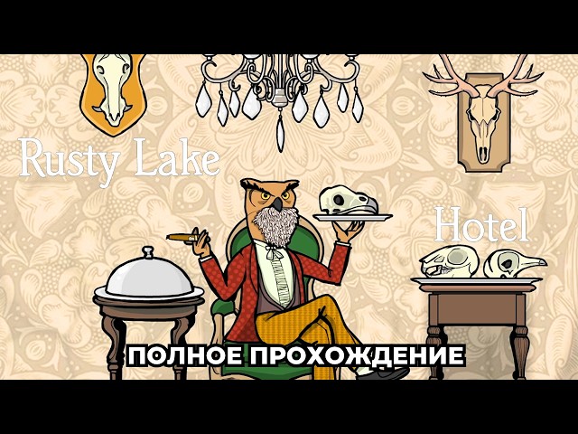 Званный Ужин в Жутком Отеле || Rusty Lake Hotel
