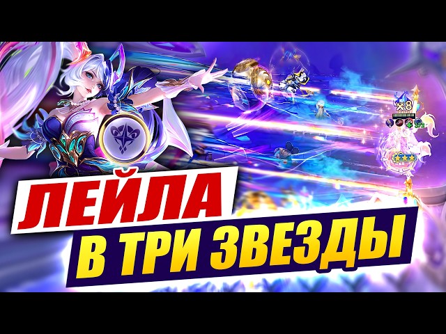Я СОБРАЛ ЛЕЙЛУ в ТРИ ЗВЕЗДЫ! Magic Chess Go Go!